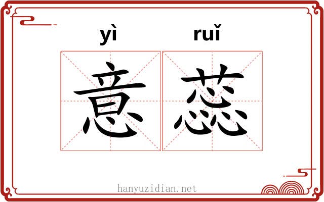 意蕊