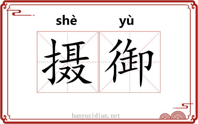 摄御
