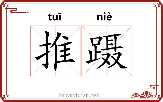 推蹑 推蹑