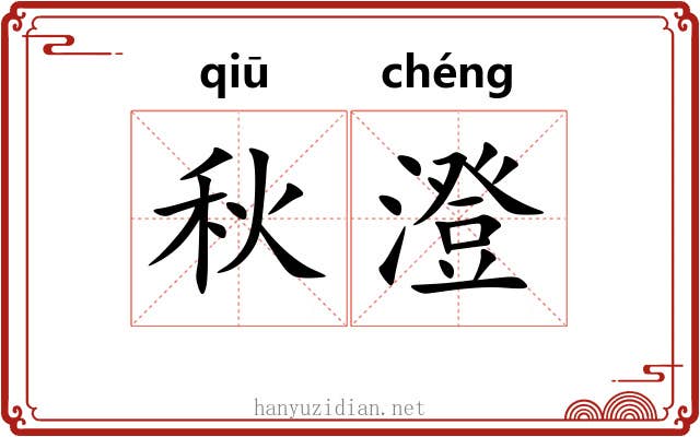 秋澄