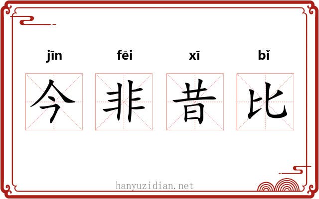 今非昔比 今非昔比