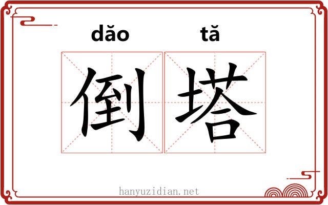 倒塔