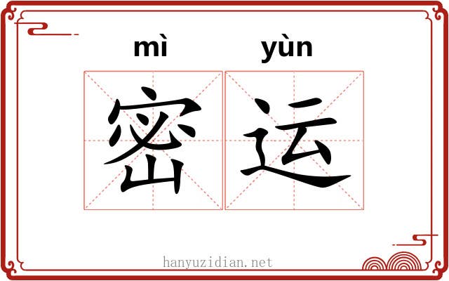 密运 密运