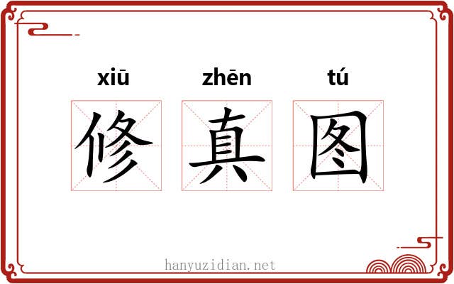 修真图 修真图