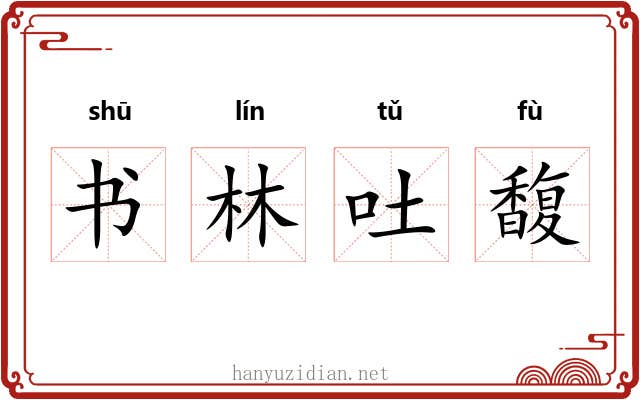 书林吐馥 书林吐馥