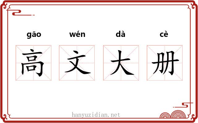 高文大册 高文大册