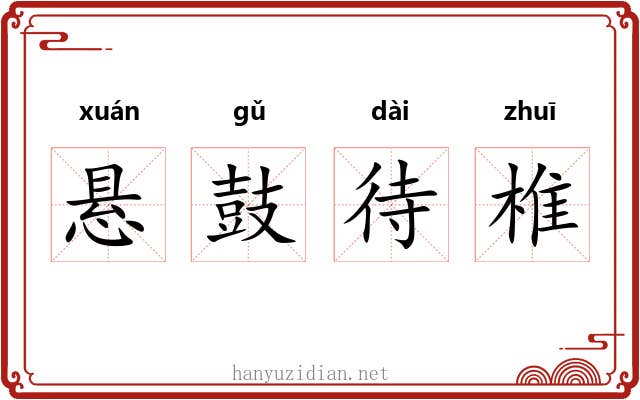 悬鼓待椎 悬鼓待椎
