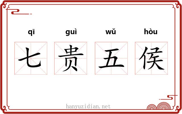 七贵五侯 七贵五侯