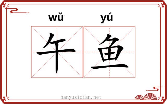 午鱼
