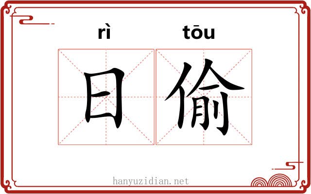 日偷