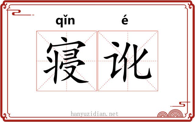 寝讹
