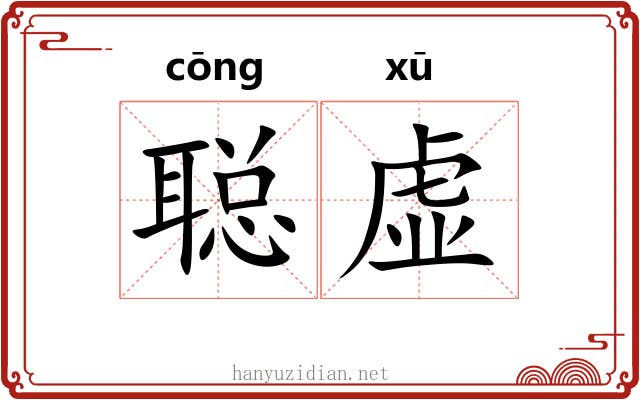 聪虚