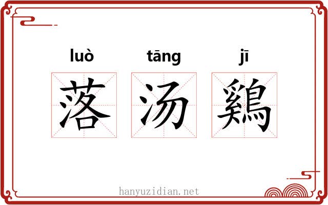 落汤鷄 落汤鷄