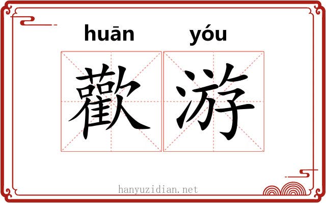 歡游 歡游
