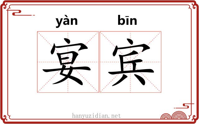 宴宾