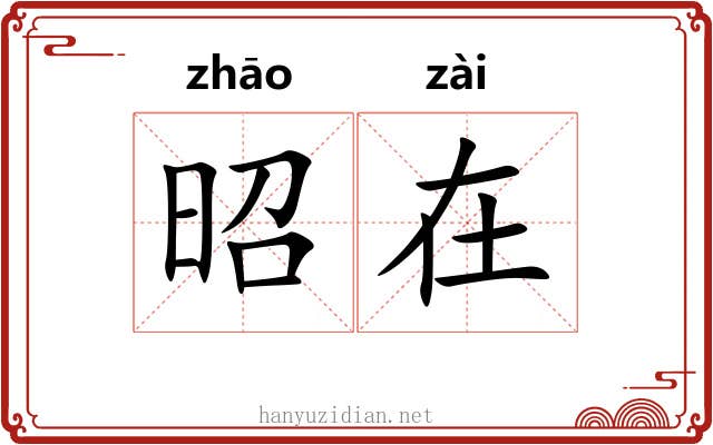 昭在