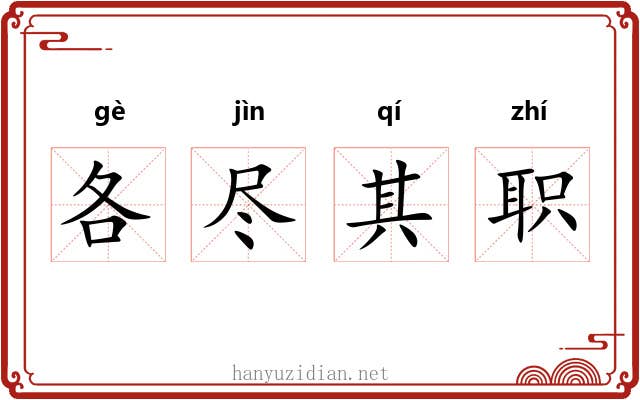 各尽其职
