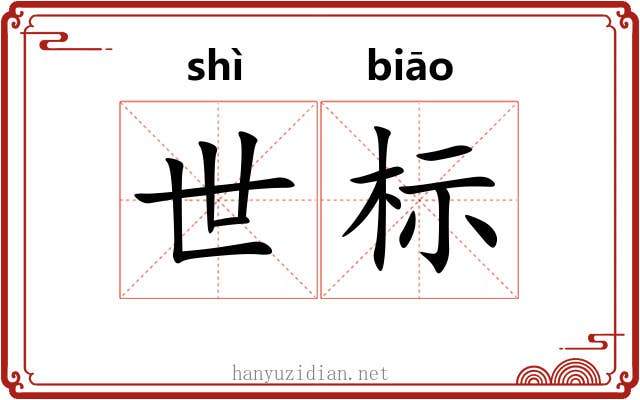 世标 世标