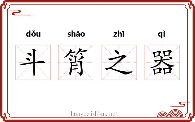 斗筲之器 斗筲之器