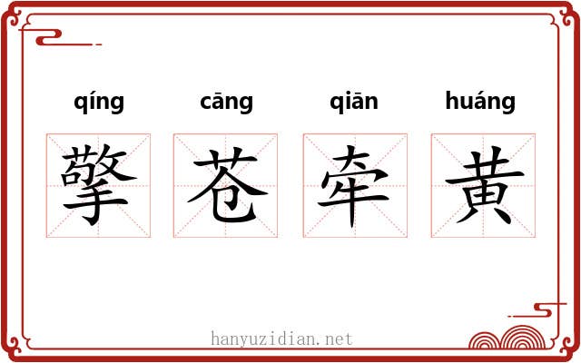 擎苍牵黄 擎苍牵黄