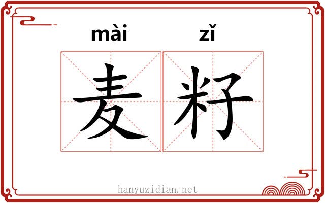麦籽
