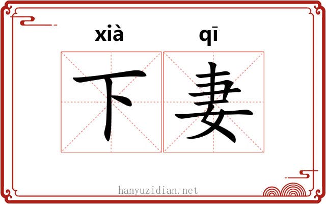 下妻 下妻