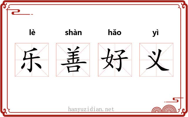 乐善好义