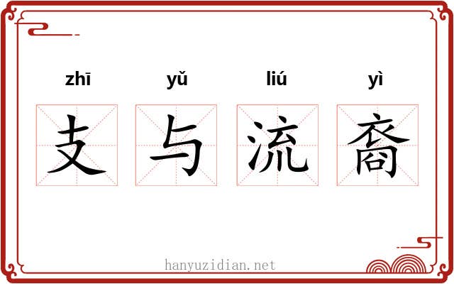 支与流裔