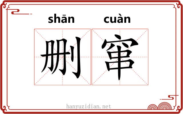 删窜