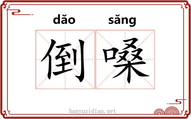 倒嗓