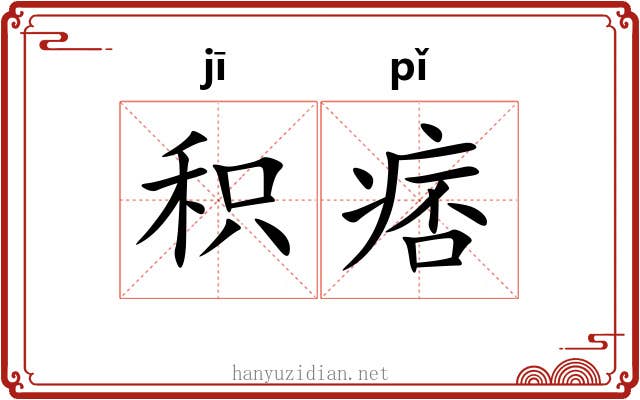 积痞