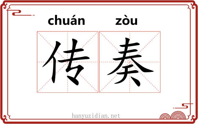 传奏