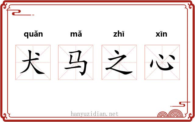 犬马之心 犬马之心