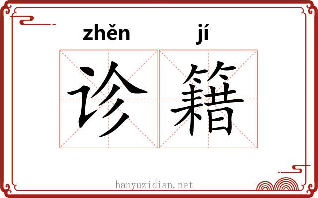 诊籍