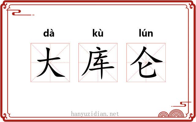 大库仑