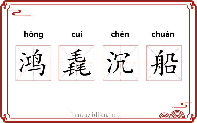 鸿毳沉船 鸿毳沉船