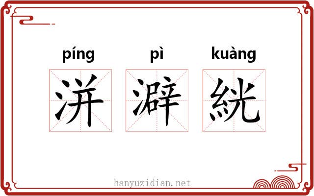 洴澼絖