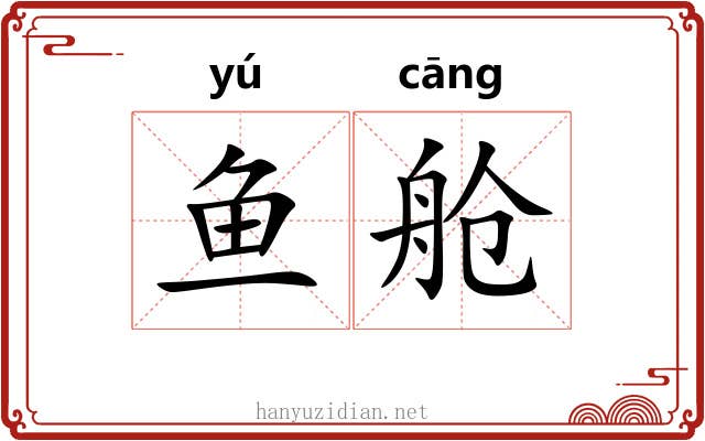 鱼舱