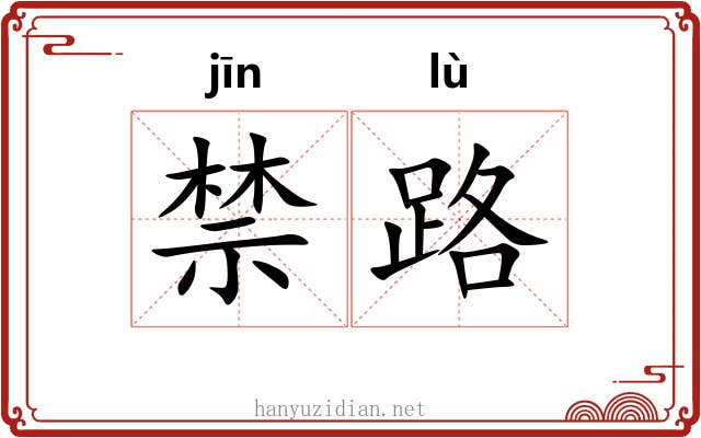 禁路 禁路