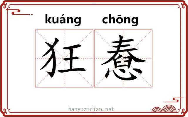 狂憃