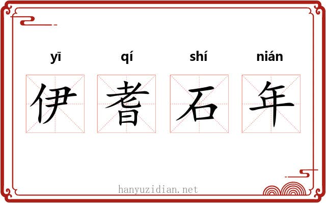 伊耆石年