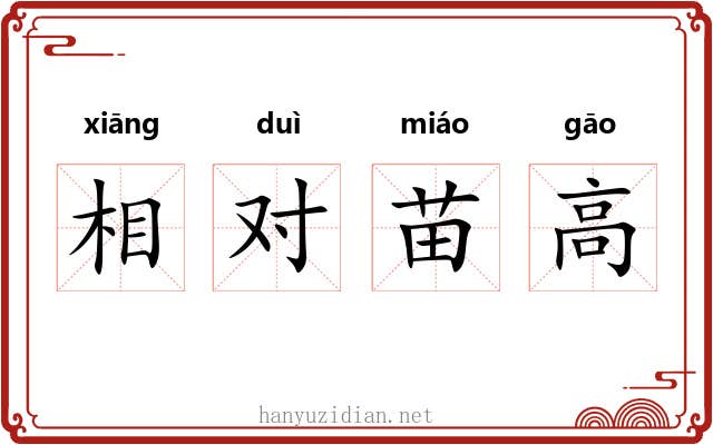 相对苗高 相对苗高