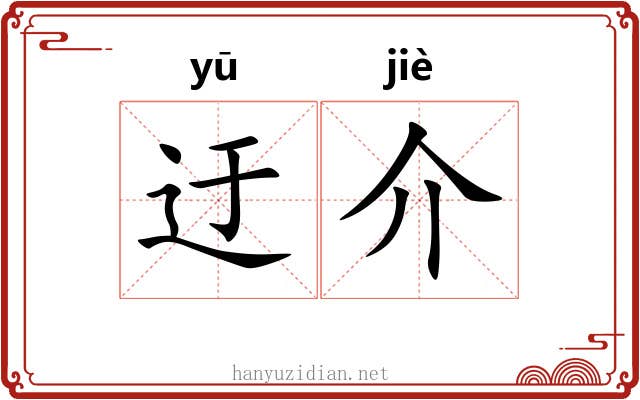 迂介 迂介
