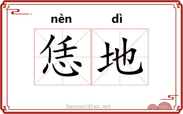 恁地