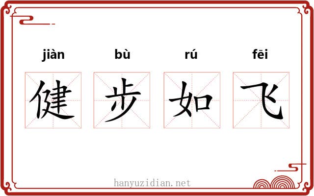 健步如飞 健步如飞