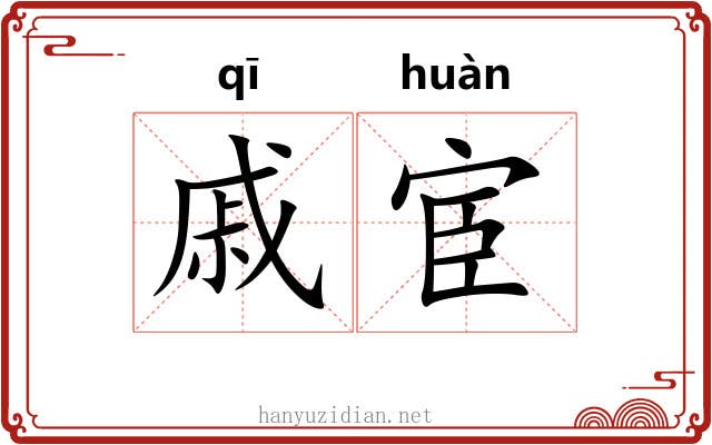 戚宦