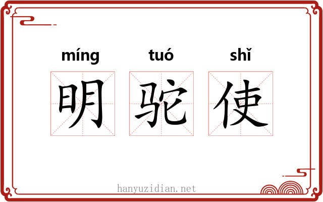 明驼使 明驼使