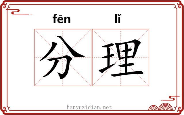 分理 分理