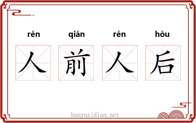 人前人后 人前人后