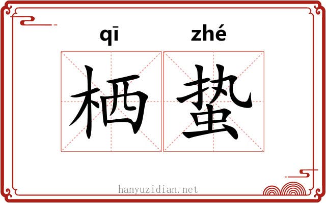 栖蛰